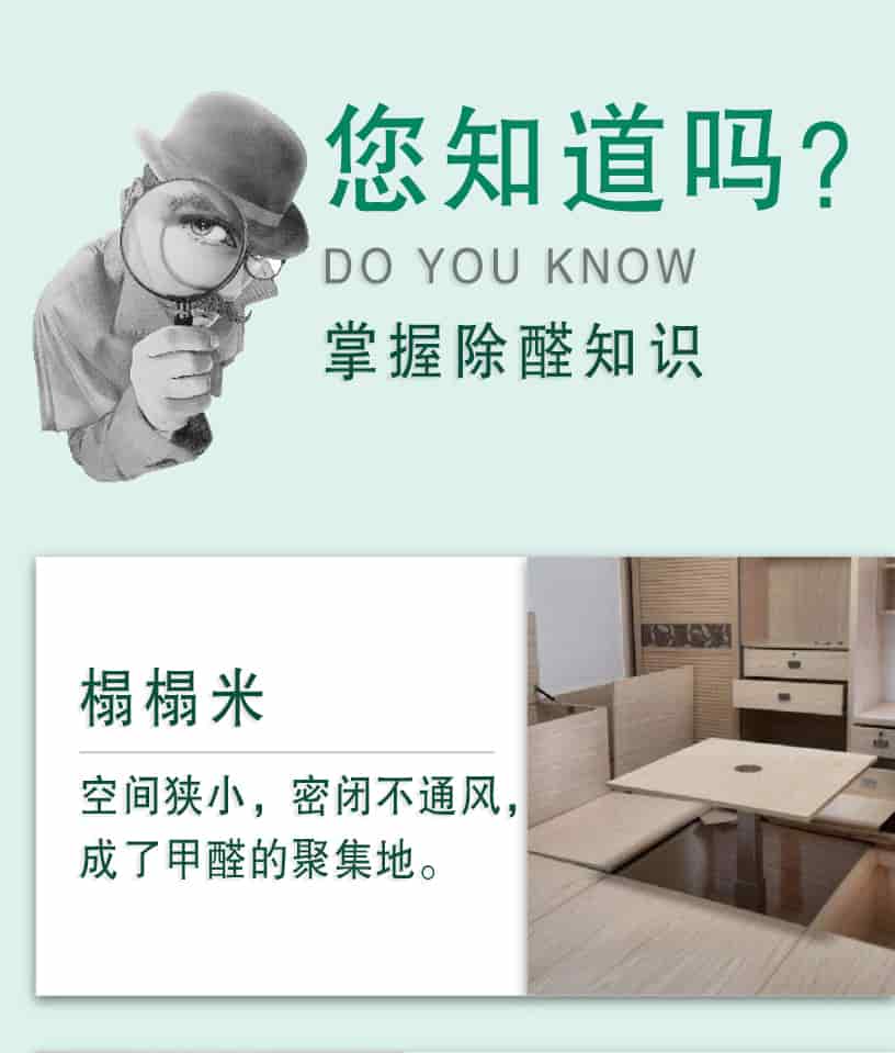您知道嗎？DO YOU NOW,掌握除醛知識，榻榻米，空間狹小，密閉不通風(fēng)，成了甲醛的聚集地