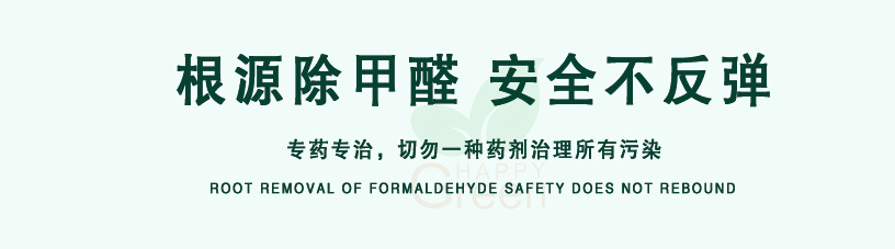根源除甲醛，安全不反彈，專藥專治，切勿一種藥劑治理所有污染