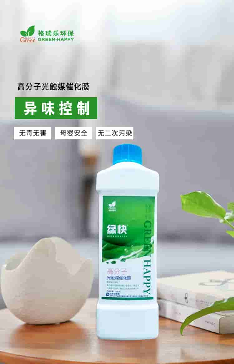 格瑞樂環(huán)保，綠快高分子光觸媒催化膜，異味清除無毒無害母嬰安全無二次污染.