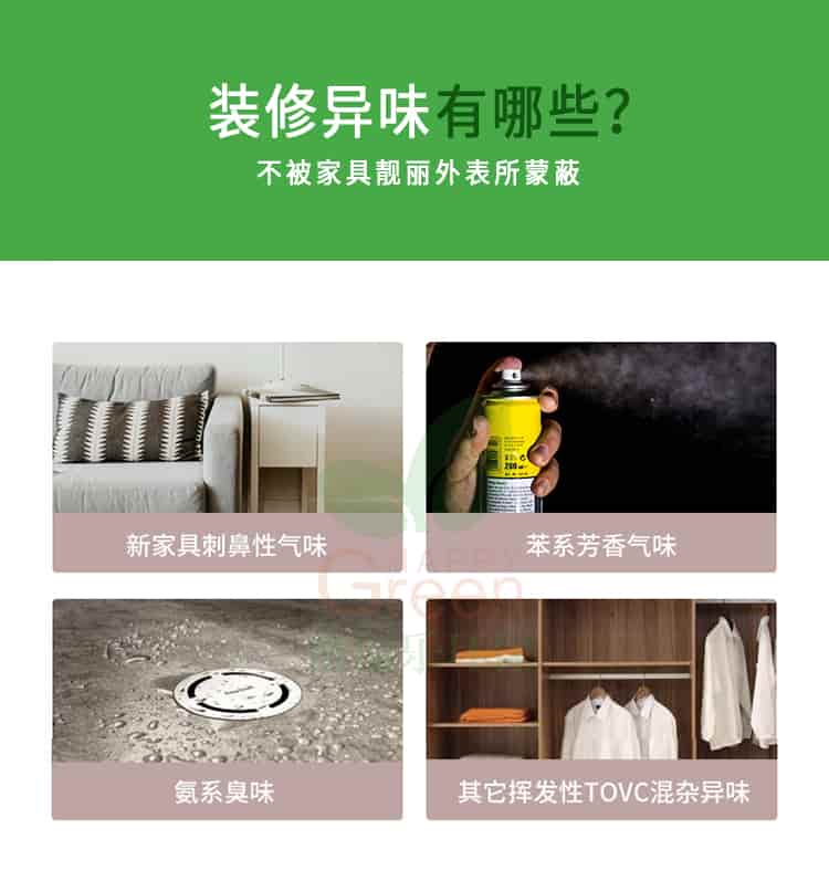 裝修異味有哪些?不被家具靚麗外表所蒙蔽,新家具刺鼻性氣味，苯系芳香氣味，氨系臭味，其它揮發(fā)性TVOC混雜異味