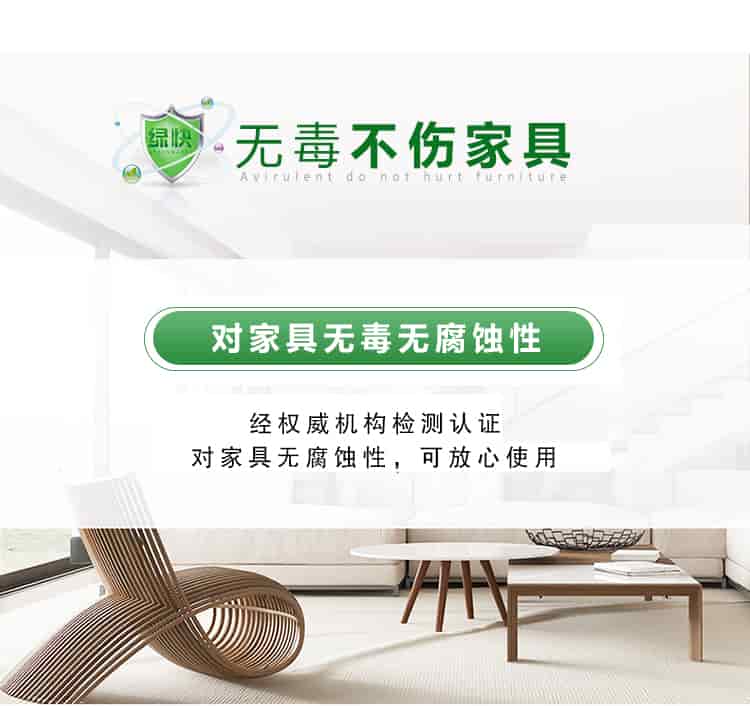 無毒不傷家具，對(duì)家具無毒無腐蝕性，經(jīng)權(quán)威機(jī)構(gòu)檢測(cè)認(rèn)證，對(duì)家具無腐蝕性，可放心使用