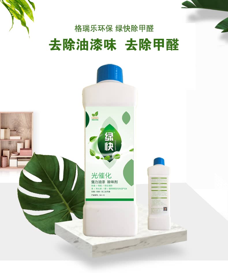 新綠快光催化強力油漆除味劑