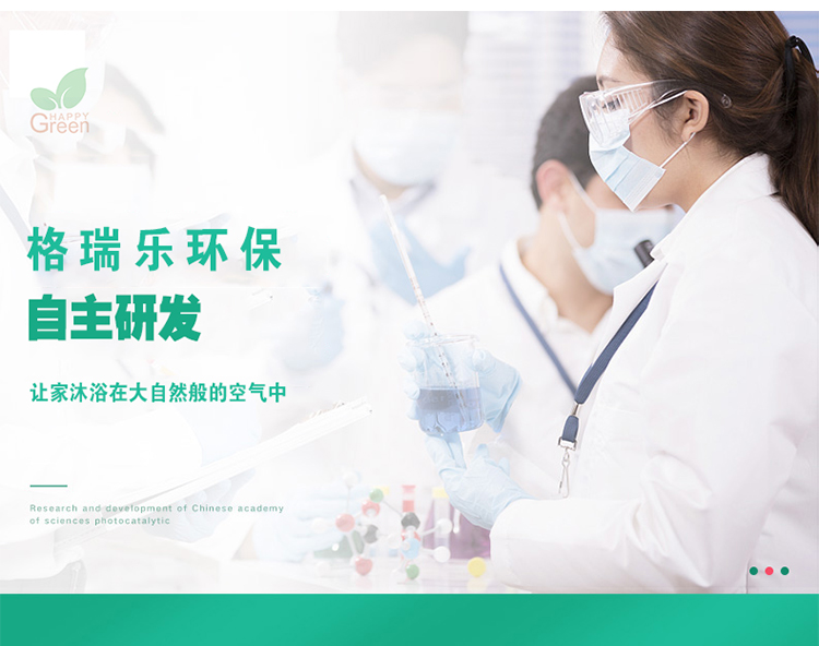 格瑞樂環(huán)保自主研發(fā) 讓家沐浴在大自然版的空氣中