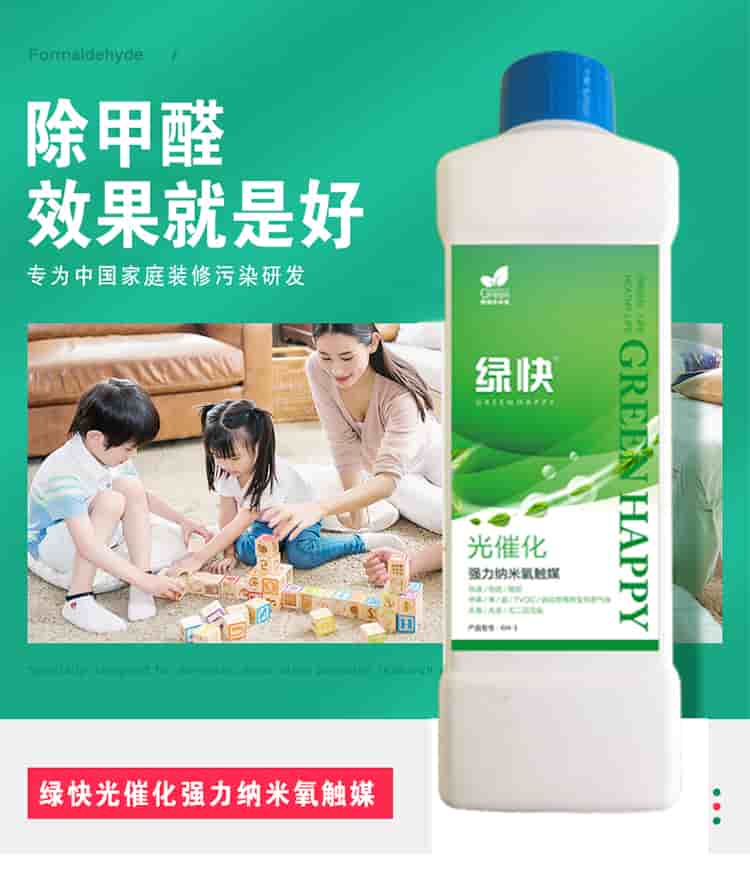 除甲醛效果就是好 專為中國家庭裝修污染研發(fā)  綠快光催化強力納米氧觸媒 從根源解決室內(nèi)長期甲醛污染 人造板是造成室內(nèi)甲醛污染的嚴重污染源，有害時長長達3-15年