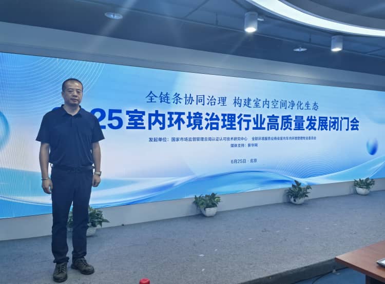 室內(nèi)環(huán)境治理高質(zhì)量發(fā)展閉門會(huì)