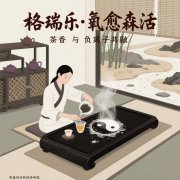 格瑞樂負氧離子，茶館的 “茶香放大器”