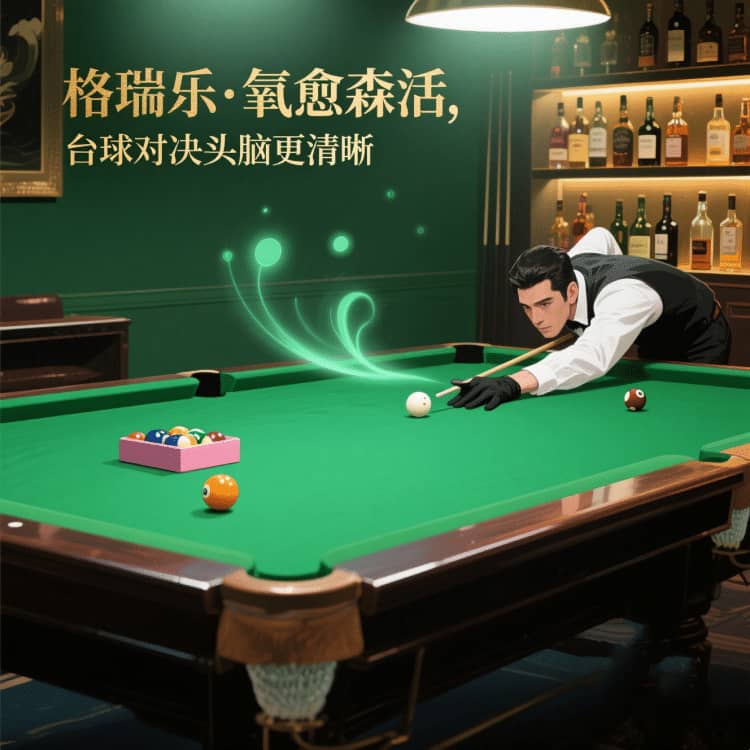 臺球室的 “嗅覺舒適圈”，格瑞樂劃的